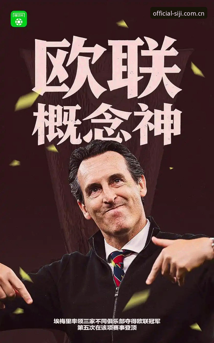 四季网下载不了怎么办 资深用户分享:从四季网站入口看埃梅里如何用欧联杯经验征服维拉球迷